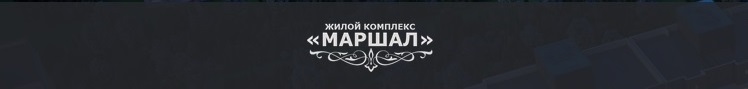 ЖК Маршал Краснодар